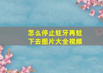 怎么停止蛀牙再蛀下去图片大全视频