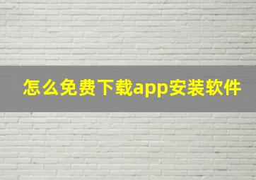 怎么免费下载app安装软件