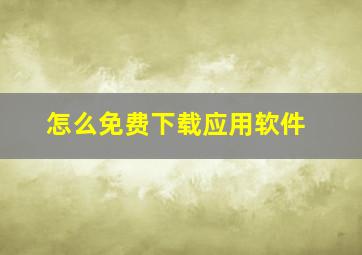 怎么免费下载应用软件