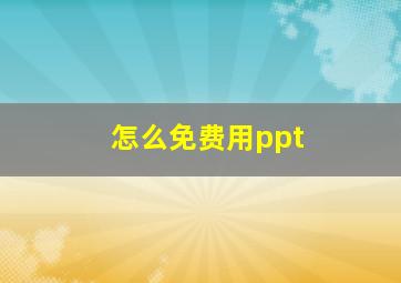 怎么免费用ppt