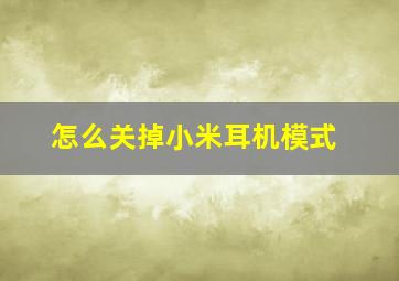 怎么关掉小米耳机模式