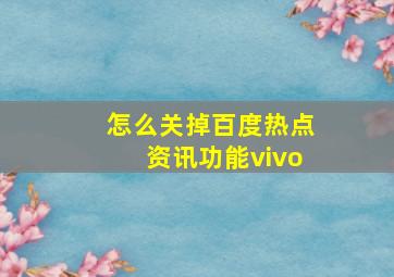 怎么关掉百度热点资讯功能vivo