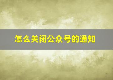 怎么关闭公众号的通知