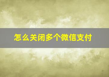 怎么关闭多个微信支付