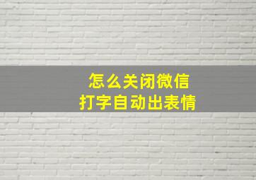 怎么关闭微信打字自动出表情