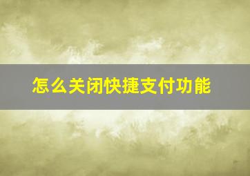 怎么关闭快捷支付功能