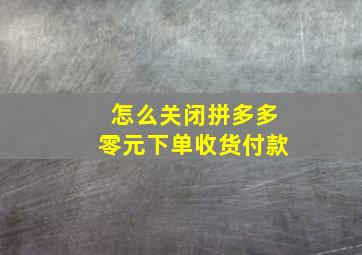 怎么关闭拼多多零元下单收货付款