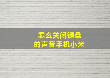 怎么关闭键盘的声音手机小米