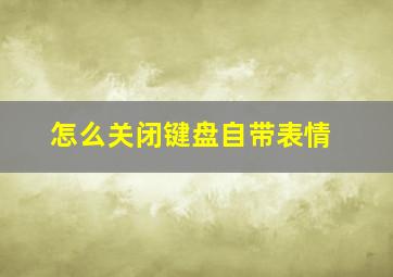 怎么关闭键盘自带表情