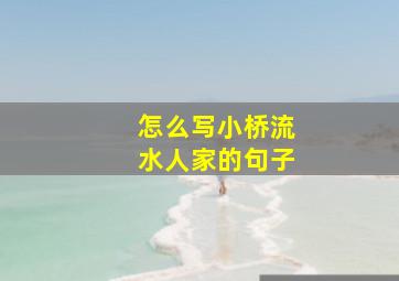 怎么写小桥流水人家的句子