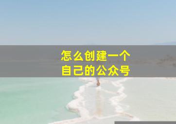 怎么创建一个自己的公众号