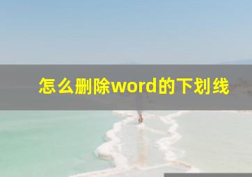 怎么删除word的下划线