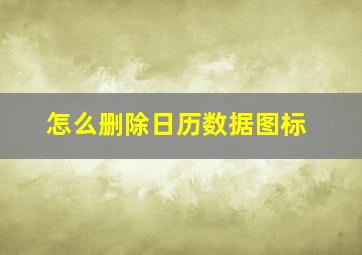 怎么删除日历数据图标