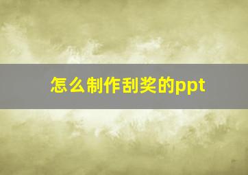 怎么制作刮奖的ppt