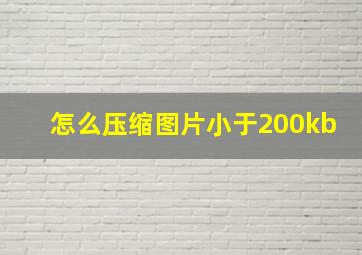 怎么压缩图片小于200kb