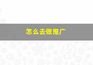 怎么去做推广