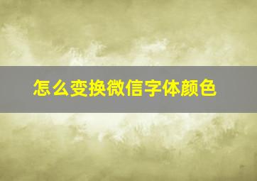 怎么变换微信字体颜色