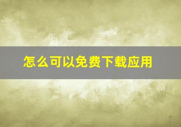 怎么可以免费下载应用