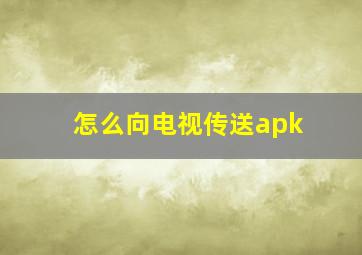 怎么向电视传送apk