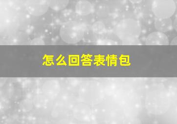 怎么回答表情包