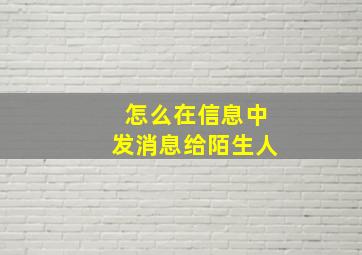 怎么在信息中发消息给陌生人