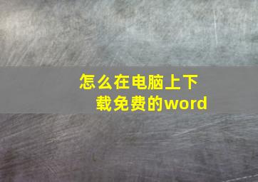 怎么在电脑上下载免费的word