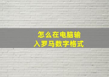 怎么在电脑输入罗马数字格式