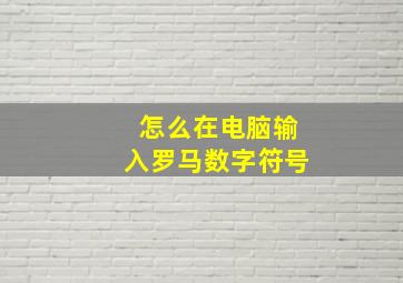 怎么在电脑输入罗马数字符号