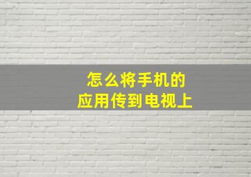 怎么将手机的应用传到电视上