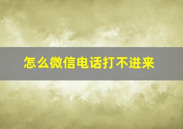 怎么微信电话打不进来