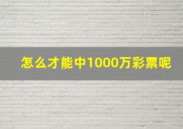 怎么才能中1000万彩票呢