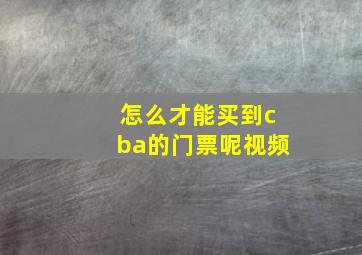 怎么才能买到cba的门票呢视频