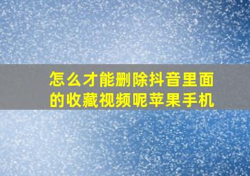 怎么才能删除抖音里面的收藏视频呢苹果手机