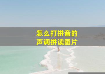 怎么打拼音的声调拼读图片