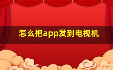 怎么把app发到电视机