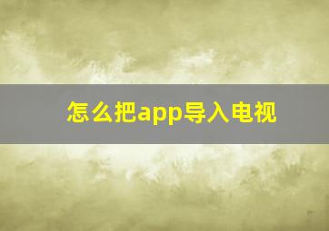 怎么把app导入电视