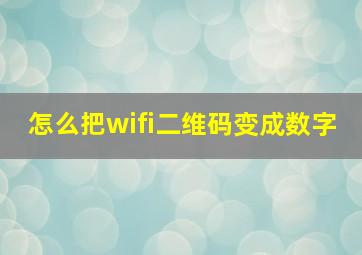 怎么把wifi二维码变成数字