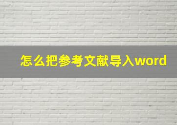 怎么把参考文献导入word