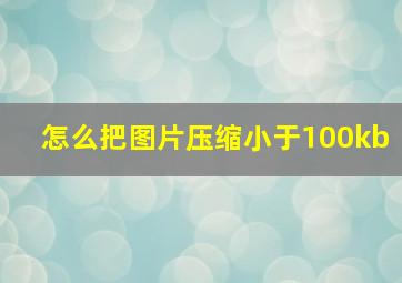 怎么把图片压缩小于100kb