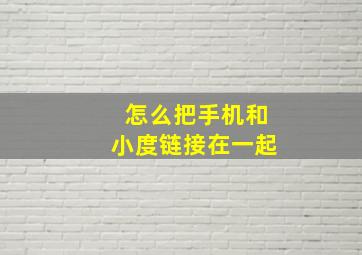 怎么把手机和小度链接在一起