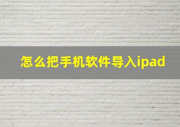 怎么把手机软件导入ipad