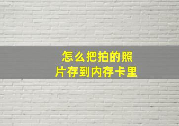 怎么把拍的照片存到内存卡里