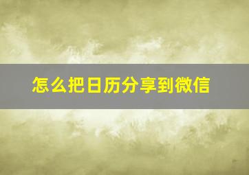 怎么把日历分享到微信