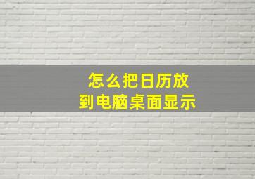 怎么把日历放到电脑桌面显示