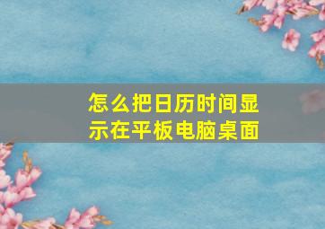 怎么把日历时间显示在平板电脑桌面