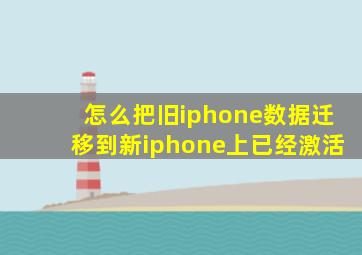 怎么把旧iphone数据迁移到新iphone上已经激活