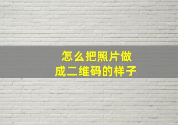 怎么把照片做成二维码的样子