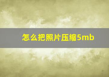 怎么把照片压缩5mb