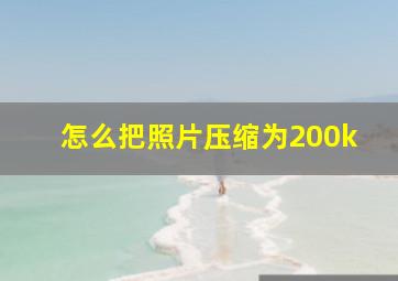 怎么把照片压缩为200k