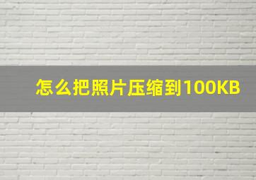 怎么把照片压缩到100KB